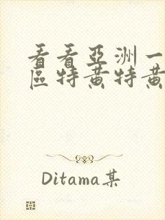 看看亚洲一区二区特黄特黄黄色大片