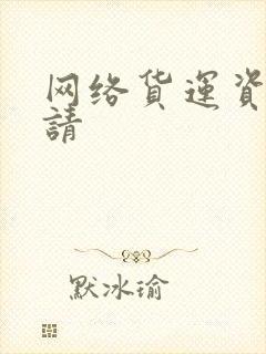 网络货运资质申请