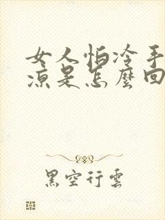 女人怕冷手脚冰凉是怎么回事