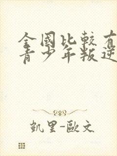 全国比较有名的青少年叛逆教育机构封面