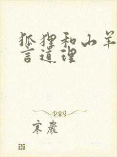 狐狸和山羊的寓言道理