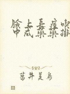 脸上长痘吃什么中成药药排毒降火