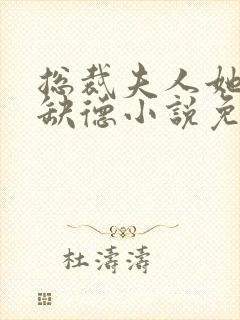 总裁夫人她五行缺德小说免费阅读