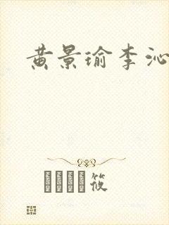 黄景瑜李沁综艺