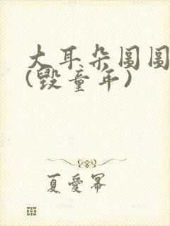 大耳朵图图系列(毁童年)