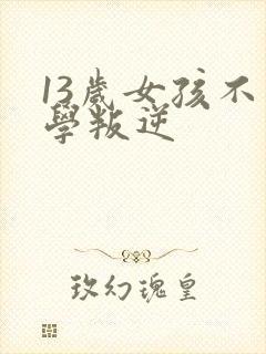 13岁女孩不上学叛逆