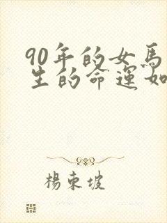 90年的女马一生的命运如何