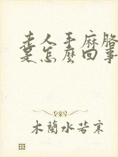 老人手麻胳膊麻是怎么回事