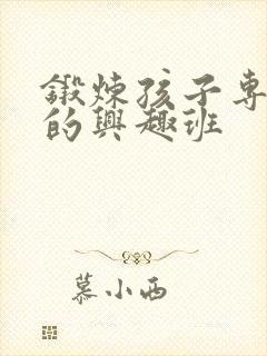 锻炼孩子专注力的兴趣班