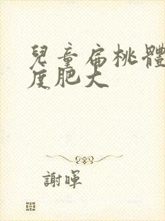 儿童扁桃体大三度肥大