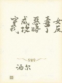 穿成恶毒女配后我攻略了反派