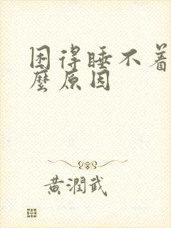 困得睡不着是什么原因