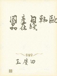 国产日韩欧美精品在线