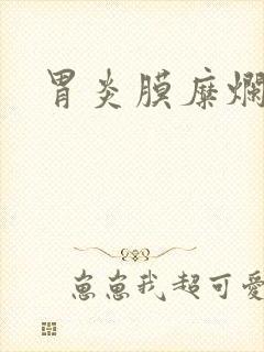 胃炎膜糜烂症状