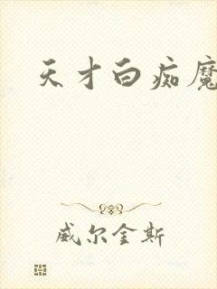 天才白痴魔女情封面