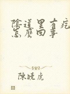 阴道里有疙瘩是怎么回事