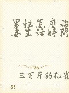 男性怎么治疗夫妻生活时间短封面