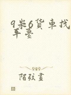 9米6货车找货平台