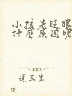 小孩老眨眼睛是什么原因呢