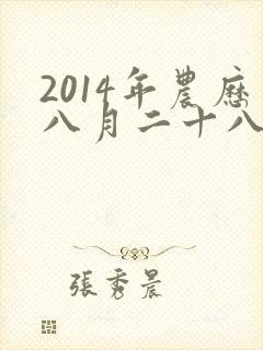 2014年农历八月二十八出生的人命运