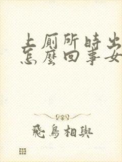 上厕所时出血是怎么回事女性封面