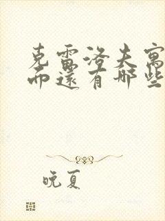 克雷洛夫寓言里面还有哪些故事