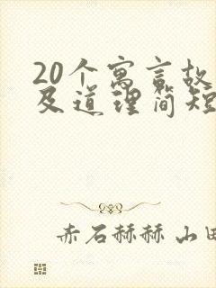 20个寓言故事及道理简短