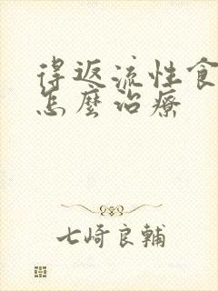 得返流性食管炎怎么治疗