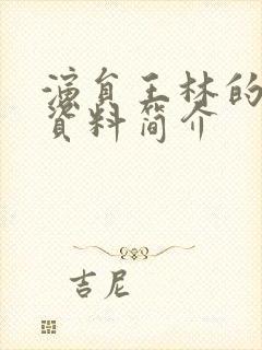 演员王林的个人资料简介