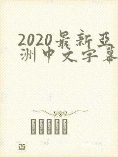 2020最新亚洲中文字幕在线