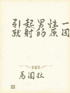 引起男性一进去就射的原因封面