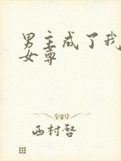 男主成了我夫郎女尊