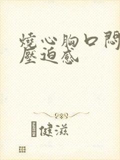 烧心胸口闷堵有压迫感