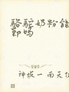 骆驼奶粉能肺结节吗