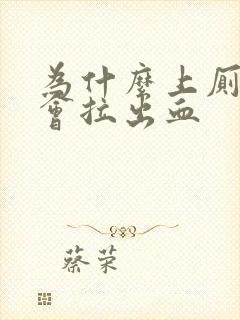 为什么上厕所时会拉出血