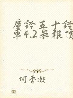 庆铃五十铃箱货车4.2米报价