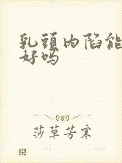 乳头内陷能治疗好吗