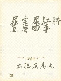 尿完尿肚脐眼疼怎么回事