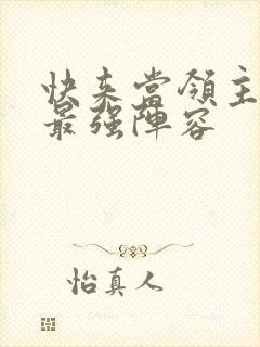 快来当领主平民最强阵容