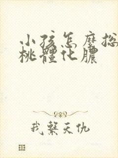 小孩怎么总是扁桃体化脓