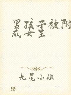 男孩子被附身变成女生