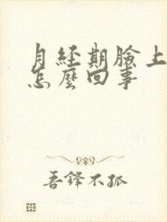 月经期脸上长痘怎么回事