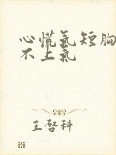 心慌气短胸闷喘不上气封面