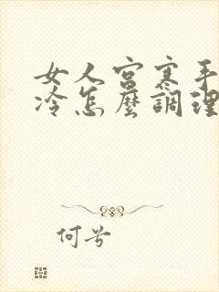 女人宫寒手脚冰冷怎么调理