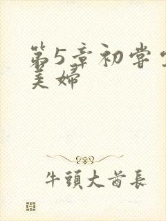 第5章初尝云雨美妇