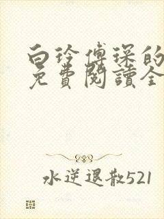 白玲傅琛的小说免费阅读全文