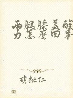 两腿膝盖酸软无力怎么回事