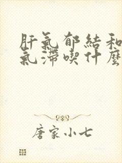 肝气郁结和肝郁气滞吃什么中成药