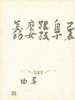 怎么跟自己喜欢的女孩子表白封面