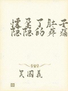 怀孕了肚子有点隐隐的疼痛还有褐色的东西